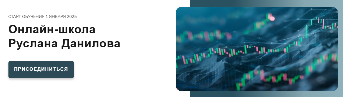 [Руслан Данилов] Трейдинг криптовалют. Пакет Stand_0.png